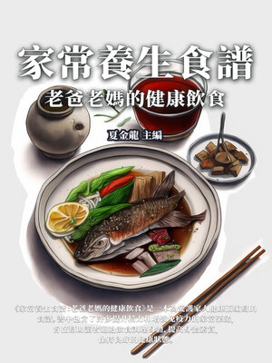 cover image of 家常養生食譜